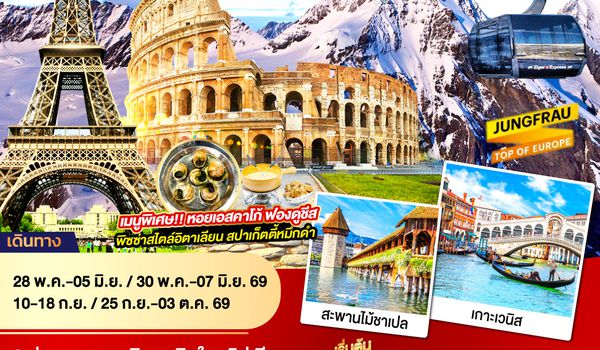 QQGO3CDG-EK023 อัศจรรย์..วันเดอร์ ฝรั่งเศส สวิตเซอร์แลนด์ อิตาลี พิเศษ!! ล่องเรือกอนโดล่า เกาะเวนิส 9 วัน 6 คืน โดยสายการบิน EMIRATES (EK)