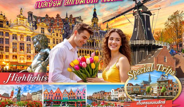 QQGO3BRU-TG014 เบเนลักซ์ รักเธอเสมอ เบลเยี่ยม ลักเซมเบิร์ก เยอรมนี เนเธอร์แลนด์ 8 วัน 5 คืน โดยสายการบินไทย (TG)