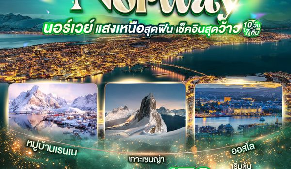 QQGO3OSL-TG001 GRAND NORWAY  แสงเหนือสุดฟิน เช็คอินสุดว้าว นอร์เวย์ 10 วัน 7 คืน โดยสายการบินไทย (TG)