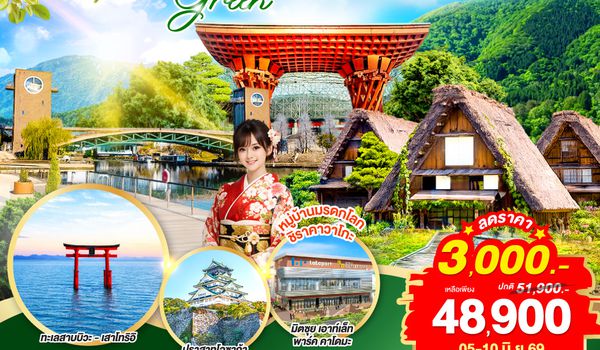 GO2NGO-TG084 TAKAYAMA TOYAMA OSAKA GREENSEASON 6D 4N  โดยสายการบินไทย [TG]