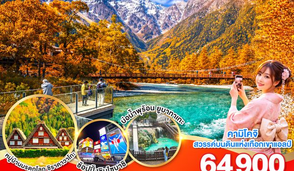 GO2HND-TG054 TOKYO OSAKA KAMIKOCHI HAKUBA AUTUMN 7D 5N โดยสายการบินไทย [TG]