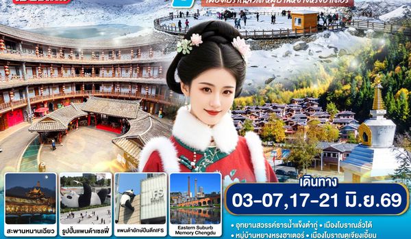 GO1CNXTFU-EU025 บินตรงเชียงใหม่ เสน่ห์แห่งขุนเขาและศรัทธา เฉิงตู มรดกโลกอุทยานสวรรค์ธารน้ำแข็งต๋ากู่  เมืองโบราณลั่วใต้ หมู่บ้านหยางหรงฮาเตอร์  5 วัน 4 คืน  โดยสายการบิน  Chengdu Airlines (EU)