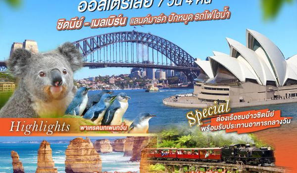 GO3SYD-TG006 ออสเตรเลีย ซิดนีย์-เมลเบิร์น แลนด์มาร์ค ปักหมุด รถไฟไอน้ำ 7 วัน 4 คืน โดยสายการบินไทย (TG)