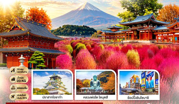 GO2HND-TG055 FUJI KOCHIA TOKYO OSAKA 6D 4N  โดยสายการบินไทย [TG]