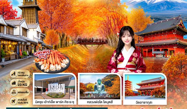 GO2HND-TG052 TOKYO FUJI MOMIJI KAIRO AUTUMN 6D 3N  โดยสายการบินไทย [TG]