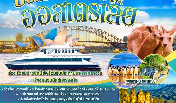 GO3SYD-SQ002 ออสเตรเลีย  ซิดนีย์ เมลเบิร์น The Aussie Duo เที่ยวจริงใจ แดนจิงโจ้ 7 วัน 4 คืน โดยสายสิงคโปร์ (SQ)