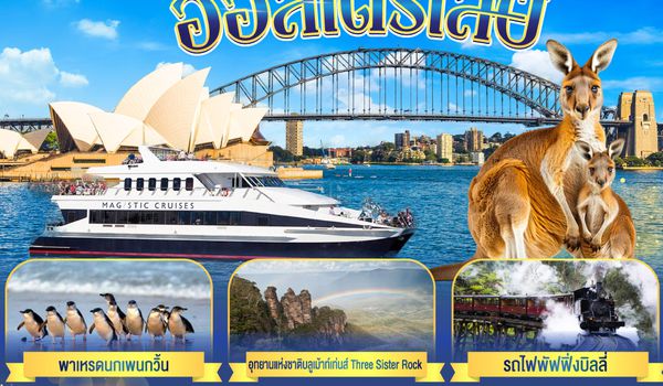 GO3SYD-SQ002 ออสเตรเลีย  ซิดนีย์ เมลเบิร์น The Aussie Duo เที่ยวจริงใจ แดนจิงโจ้ 7 วัน 4 คืน โดยสายสิงคโปร์ (SQ)