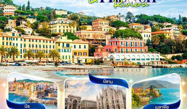 GO3MXP-TG025 Ligurian Riviera & French Riviera อิตาลี ฝรั่งเศส 8 วัน 5 คืน โดยสายการบินไทย (TG)