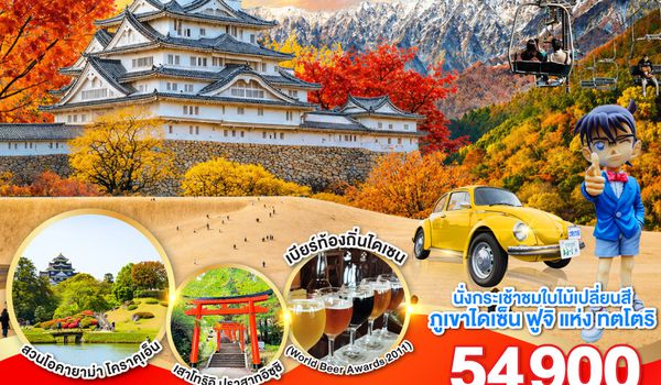 GO2KIX-TG085 UNSEEN OKAYAMA TOTTORI  LOVE AUTUMN 6D 4N โดยสายการบินไทย [TG]