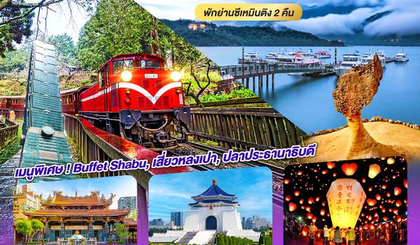 GO1CNXTPE-JX008 บินตรง เชียงใหม่ ไต้หวัน ตะลุยเกาะ FORMOSA เที่ยว 3 อุทยาน 6 วัน 5 คืน  พักย่านซีเหมินติง 2คืน โดยสายการบิน STARLUX AIRLINES (JX)