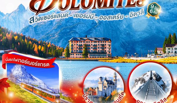 GO3MUC-TG030 Va Va Voom Dolomites  เยอรมนี ออสเตรีย อิตาลี สวิตเซอร์แลนด์  9 วัน 6 คืน โดยสายการบินไทย (TG)