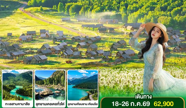 GO1URC-CX003 ซินเจียงเหนือ คานาสือ สู่แดนฝัน วันฟ้าผลิบาน 9 วัน 7 คืน โดยการบิน คาเธ่ย์ แปซิฟิก (CX)