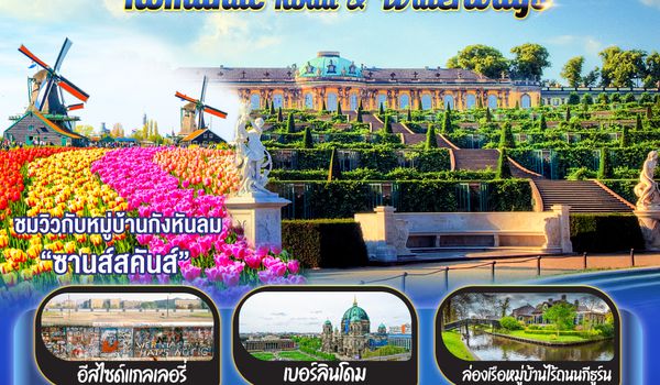 GO3MUC-TG031 Romantic Road & Waterways เยอรมนี เนเธอร์แลนด์ 10 วัน 7 คืน โดยสายการบินไทย (TG)
