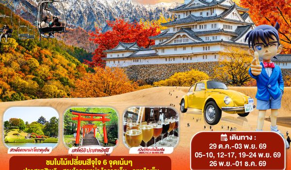 GO2KIX-TG085 UNSEEN OKAYAMA TOTTORI  LOVE AUTUMN 6D 4N โดยสายการบินไทย [TG]