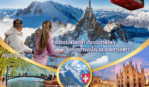 GO3MXP-TG026 เที่ยวทริปพิชิตภูเขา เที่ยวกับเราพิชิตใจ ชมเทือกเขามงบล็องและยอดเขาจุงเฟรา อิตาลี ฝรั่งเศส สวิตเซอร์แลนด์ 8 วัน 5 คืน โดยสายการบินไทย (TG)