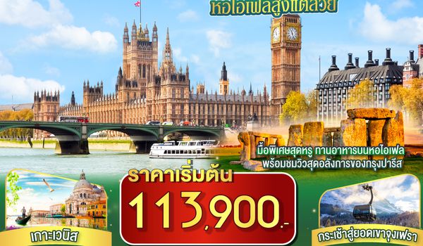 GO3FCO-SQ007 I FEEL EIFFEL  หอไอเฟลสูงแต่สวย อิตาลี-สวิตเซอร์แลนด์-ฝรั่งเศส 11 วัน 8 คืน โดย Singapore Airlines (SQ)