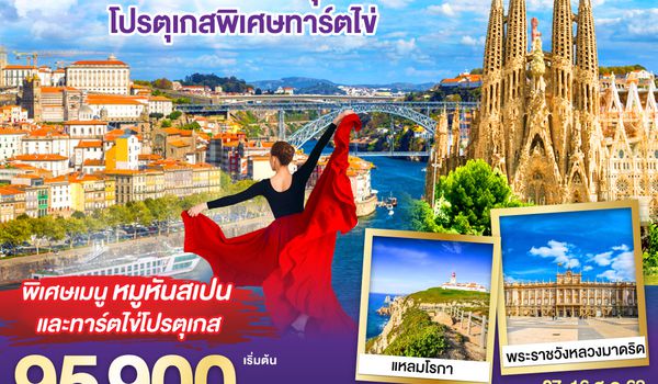 QQGO3LIS-EK003 สเปนเป็นเหตุ โปรตุเกสพิเศษทาร์ตไข่ โปรตุเกส สเปน 10วัน 7คืน โดยสายการบิน Emirates (EK)