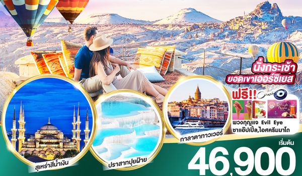 QQGO3IST-NAV-TK001 ปราสาทคอตต้อน บอลลูน ปู๊น ปู๊น ตุรเคีย 8 วัน 6 คืน บินภายใน 1 ขา  พักโรงแรมสไตล์ถ้ำ 2 คืน โดยสายการบิน TURKISH (TK)