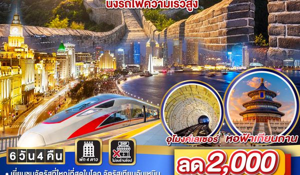 QQGO1PVG-TG004 หนีฮ่าว เซี่ยงไฮ้ ปักกิ่ง นั่งรถไฟความเร็วสูง 6วัน 4คืน โดยสายการบิน Thai Airlines (TG)