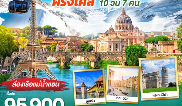 QQGO3FCO-SQ005 CLASSICAL JOURNEY อิตาลี-สวิตเซอร์แลนด์-ฝรั่งเศส 10 วัน 7 คืน โดย Singapore Airlines (SQ)