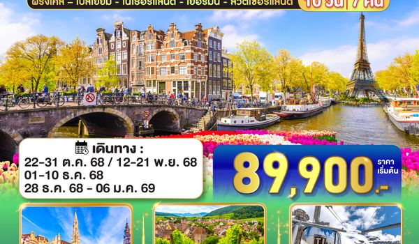 QQGO3CDG-EK041 ปารีส - อัมส์เตอร์ดัม งามล้ำยิ่งกว่าในโปสการ์ด ฝรั่งเศส – เบลเยี่ยม - เนเธอร์แลนด์ เยอรมนี - สวิตเซอร์แลนด์ 	    10 วัน 7 คืน โดยสายการบินเอมิเรทซ์ (EK)