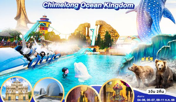 QQGO1MFM-NX017 มาเก๊า จูไห่ สวนสนุก Chimelong Ocean Kingdom ดูฉลามวาฬยักษ์ ส่องน้องหมีขั้วโลก ชมโชว์วาฬเบลูก้า 3 วัน 2 คืน *ไม่ลงร้าน* โดยสายการบิน AIR MACAU (NX)