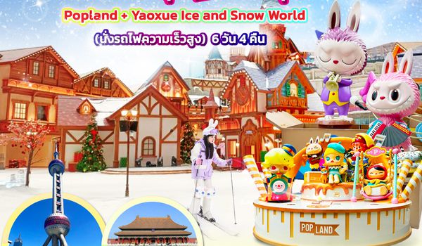 QQGO1PEK-CA017 ปักกิ่ง เซี่ยงไฮ้ ตัวแม่..ตะลุย 2 สวนสนุก  Popland + Yaoxue Ice and Snow World (นั่งรถไฟความเร็วสูง) 6 วัน 4 คืน  โดยสายการบิน Air China (CA)