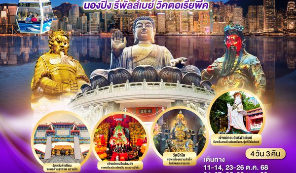 QQGO1HKG-TG007 ไหว้ให้เฮง ช้อปให้ฟิน ฮ่องกง นองปิง รีพัลส์เบย์ วิคตอเรียพีค 4 วัน 3 คืน โดยสายการบิน Thai Airways (TG)