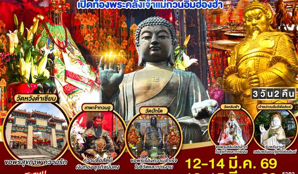 QQGO1HKG-TG009 เส้นทางเศรษฐี มูเปิดทรัพย์ ฮ่องกง เปิดท้องพระคลังเจ้าแม่กวนอิมฮ่องฮำ 3 วัน 2 คืน โดยสายการบิน Thai Airways (TG)
