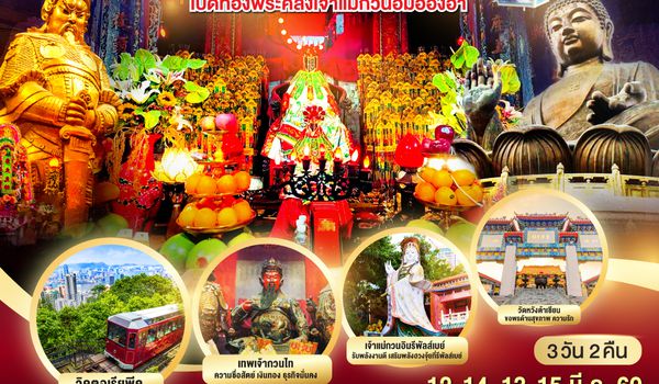 QQGO1HKG-EK059 เส้นทางเศรษฐี ศรัทธาพาเฮง ฮ่องกง เปิดท้องพระคลังเจ้าแม่กวนอิมฮ่องฮำ 3 วัน 2 คืน โดยสายการบิน Emirates (EK)