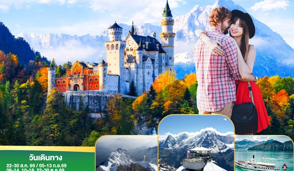 GO3MUC-TG021 เยอรมนี - สวิตเซอร์แลนด์ - อิตาลี ปราสาทนอย คอยรัก พิชิตยอดเขา Zugspitze ที่สูงที่สุดในเยอรมนี และตามรอย 007 ที่ Schilthorn 9 วัน 6 คืน โดยสายการบินไทย (TG)