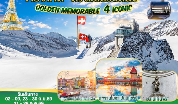 GO3AMS-TG001 Golden Memorable 4 Iconic เนเธอร์แลนด์ เบลเยี่ยม ฝรั่งเศส สวิตเซอร์แลนด์ 8 วัน 6 คืน โดยสายการบินไทย (TG)