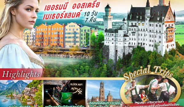 GO3MUC-TG032 Bavaria Calling & Tyrolean Melody เยอรมนี ออสเตรีย เนเธอร์แลนด์ 10 วัน 7 คืน โดยสายการบินไทย (TG)