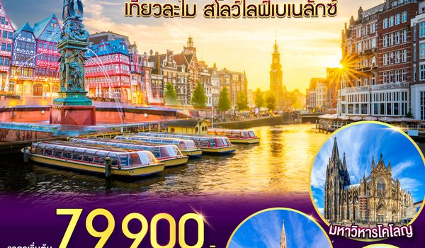 GO3AMS-TG003 เที่ยวละไม สโลว์ไลฟ์เบเนลักซ์ เนเธอร์แลนด์ เยอรมนี ลักเซมเบิร์ก เบลเยี่ยม  7 วัน 5 คืน โดยสายการบินไทย (TG) บินตรงสู่นครอัมสเตอร์ดัม