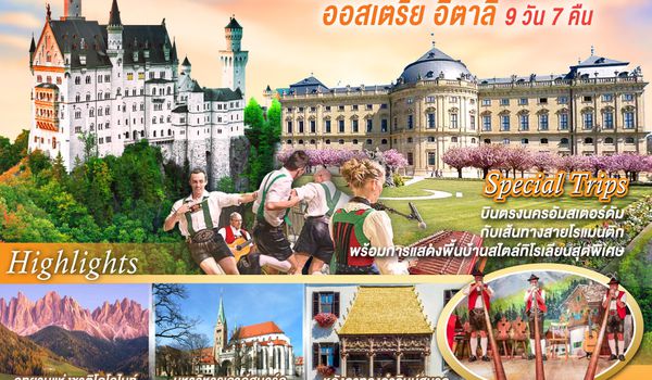 GO3AMS-TG004 จากอัมสเตอร์ดัมถึงโดโลไมท์  ระยะทางมันไกล แต่หัวใจใกล้เธอมาก เนเธอร์แลนด์ เบลเยี่ยม ลักเซมเบิร์ก เยอรมนี ออสเตรีย อิตาลี 9 วัน 7 คืน  โดยสายการบินไทย (TG)