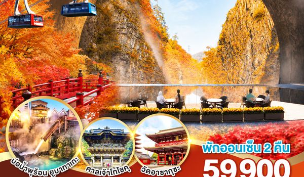 GO2NRT-TG101 UNSEEN NIIGATA FUKUSHIMA TOKYO AUTUMN  6D 4N โดยสายการบินไทย [TG]