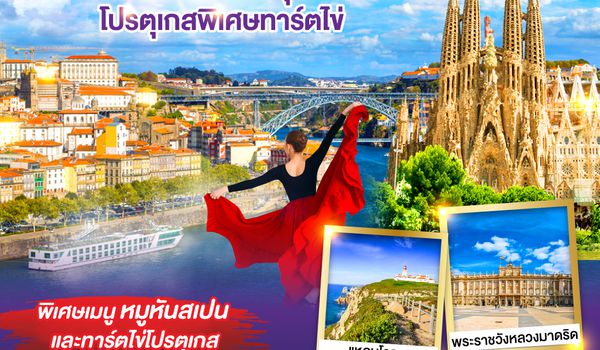 GO3LIS-EK003 สเปนเป็นเหตุ โปรตุเกสพิเศษทาร์ตไข่ โปรตุเกส สเปน 10วัน 7คืน โดยสายการบิน Emirates (EK)