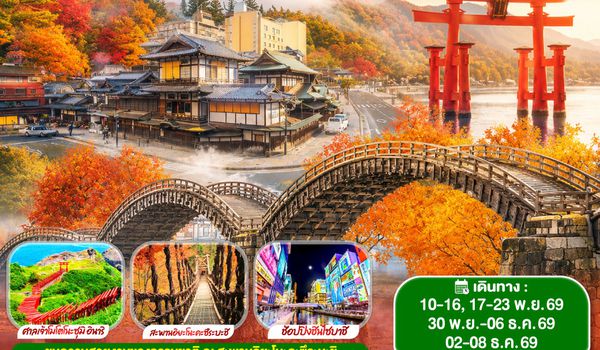 GO2FUK-TG029 UNSEEN YAMAGUCHI SHIKOKU OSAKA AUTUMN 7 วัน 5 คืน โดยสายการบินไทย (TG)