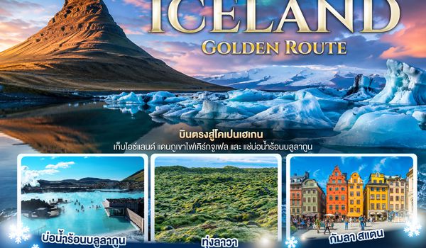 GO3CPH-TG003 Nordic Scan & Iceland Golden Route เดนมาร์ค – ไอซ์แลนด์ - สวีเดน 10 วัน 7 คืน โดยสายการบิน Thai Airways (TG)