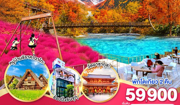 GO2NGO-TG085 KAMIKOCHI HAKUBA TOKYO FUJI KOCHIA  7D 4N โดยสายการบินไทย [TG]