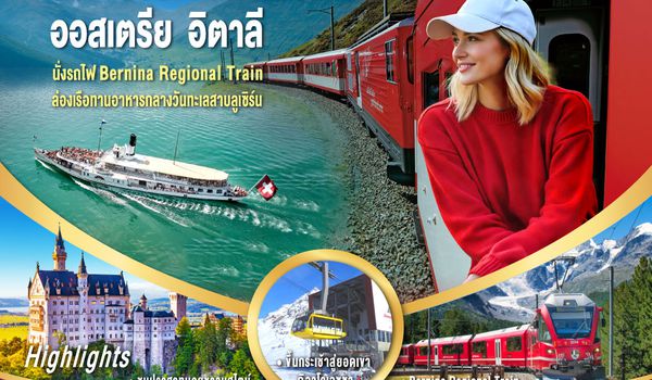 GO3ZRH-TG035 สวย สมมง ลงเรือนั่งรถไฟสุดฟิน สวิตเซอร์แลนด์ - เยอรมนี - ออสเตรีย - อิตาลี 9 วัน 6 คืน โดยสายการบินไทย (TG)