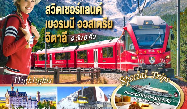 GO3ZRH-TG035 สวย สมมง ลงเรือนั่งรถไฟสุดฟิน สวิตเซอร์แลนด์ - เยอรมนี - ออสเตรีย - อิตาลี 9 วัน 6 คืน โดยสายการบินไทย (TG)