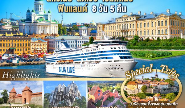 GO3VNO-TK003 The Jewels of Baltic  ลิทัวเนีย - ลัตเวีย - เอสโทเนีย - ฟินแลนด์ 8 วัน 5 คืน โดยสายการบิน TURKISH (TK)