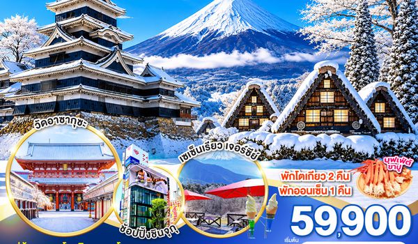 GO2NGO-TG087 TAKAYAMA SHIRAKAWAGO TOKYO WINTER & NEW YEAR 7D 4N โดยสายการบินไทย [TG]