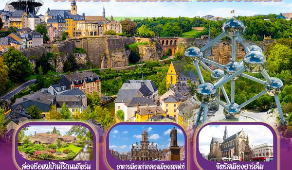 GO3BRU-SQ009 กังหันสื่อรัก ปักหมุดเมืองสวยเบเนลักซ์ พักใจในฮาร์เล็ม เบลเยี่ยม ลักเซมเบิร์ก เนเธอร์แลนด์  8 วัน 5 คืน โดยสายการบิน Singapore (SQ)