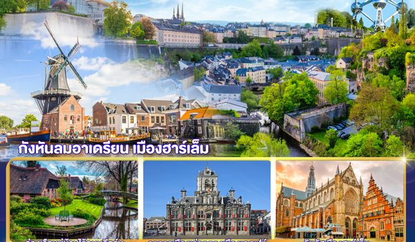 GO3BRU-SQ009 กังหันสื่อรัก ปักหมุดเมืองสวยเบเนลักซ์ พักใจในฮาร์เล็ม เบลเยี่ยม ลักเซมเบิร์ก เนเธอร์แลนด์  8 วัน 5 คืน โดยสายการบิน Singapore (SQ)