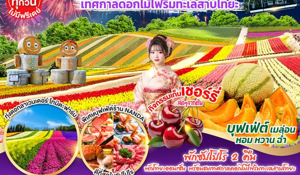 GO2CTS-TG071 HOKKAIDO TOYA FURANO FRUIT & FLOWER 6D 4N โดยสายการบินไทย [TG]