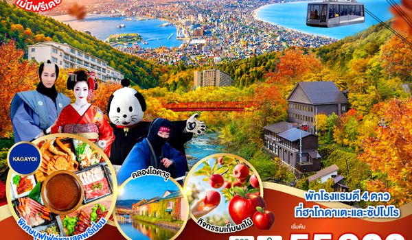 GO2CTS-TG073 HOKKAIDO HAKODATE Jozankei Fruit Picking AUTUMN 6D 4N โดยสายการบินการบินไทย [TG]