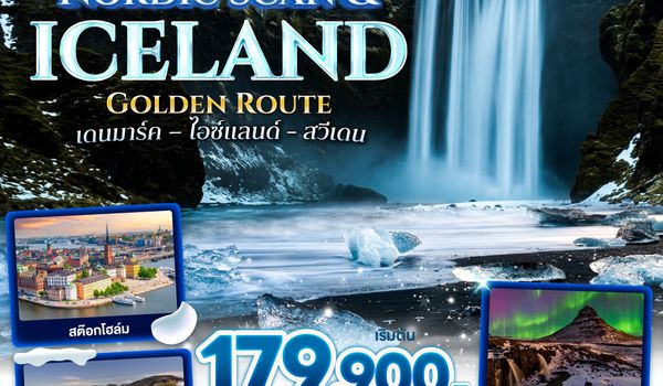 GO3CPH-TG003 Nordic Scan & Iceland Golden Route เดนมาร์ค – ไอซ์แลนด์ - สวีเดน 10 วัน 7 คืน โดยสายการบิน Thai Airways (TG)
