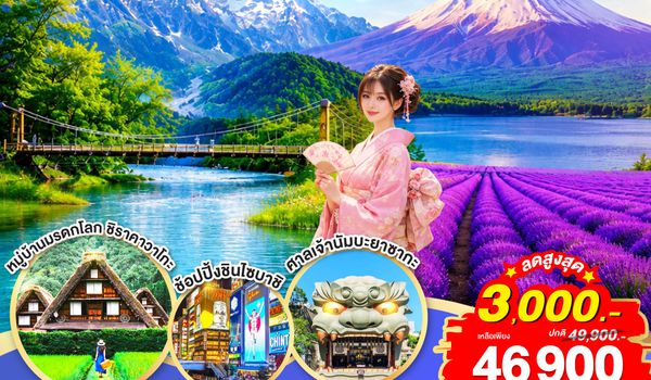 GO2HND-TG049 TOKYO FUJI OSAKA KAMIKOCHI LAVENDER  6D 4N โดยสายการบินไทย [TG]